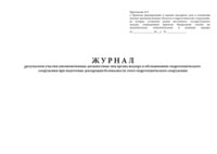 Журнал результатов участия уполномоченных должностных лиц органа надзора в обследованиях гидротехнического сооружения при подготовке декларации безопасности этого гидротехнического сооружения  - полоса 1