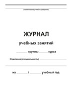 Журнал учебных занятий - полоса 1