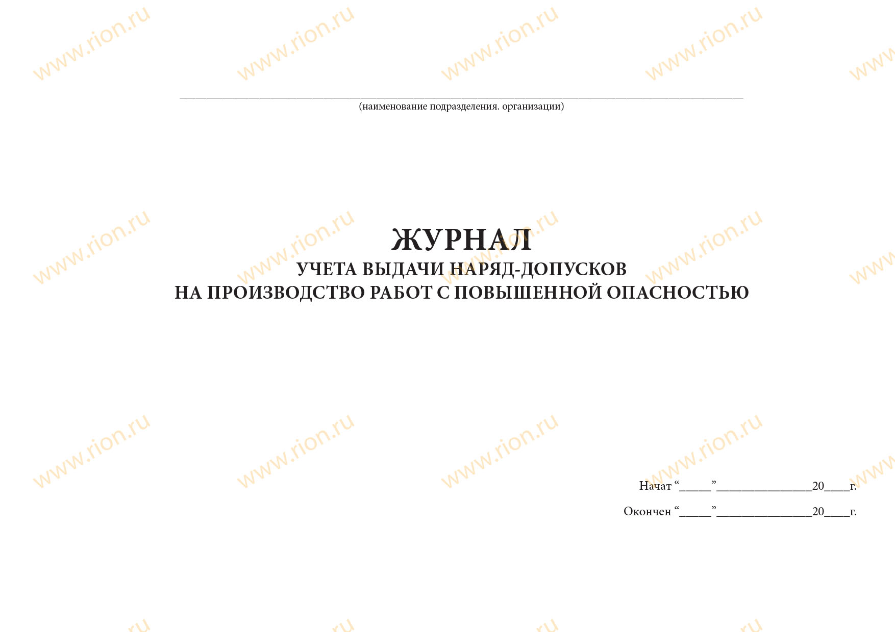 Журнал учета выдачи наряд-допусков на производство работ с повышенной опасностью