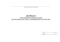 Журнал учета выдачи наряд-допусков на производство работ с повышенной опасностью - полоса 1
