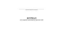 Журнал учета дорожно-транспортных проишествий - полоса 1