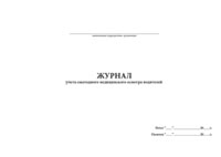 Журнал учета ежегодного медицинского осмотра водителей - полоса 1