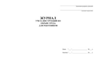 Журнал учета инструкций по охране труда для работников - полоса 2