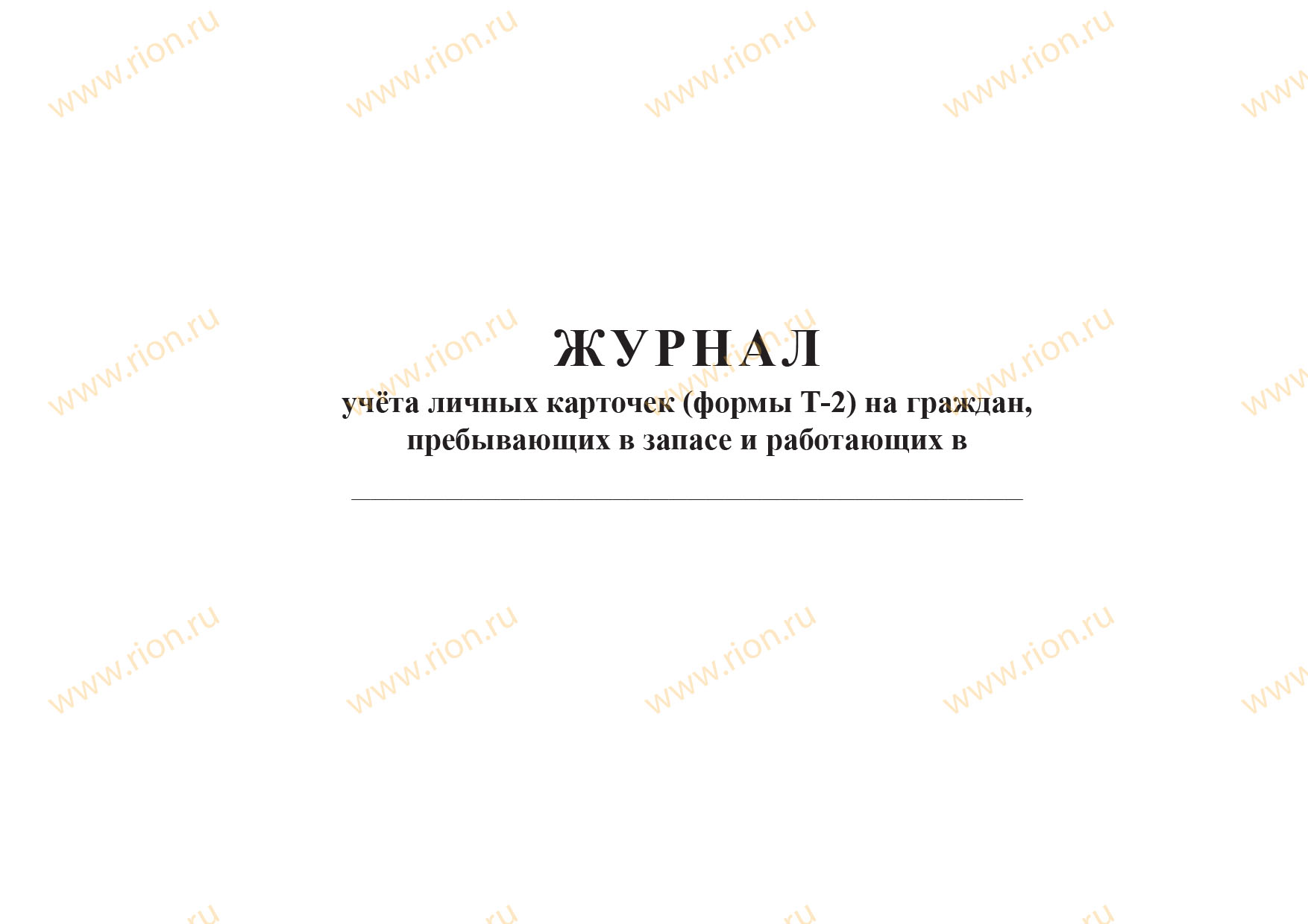 Журнал учёта личных карточек (формы Т-2) на граждан, пребывающих в запасе