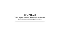 Журнал учёта личных карточек (формы Т-2) на граждан, пребывающих в запасе - полоса 1