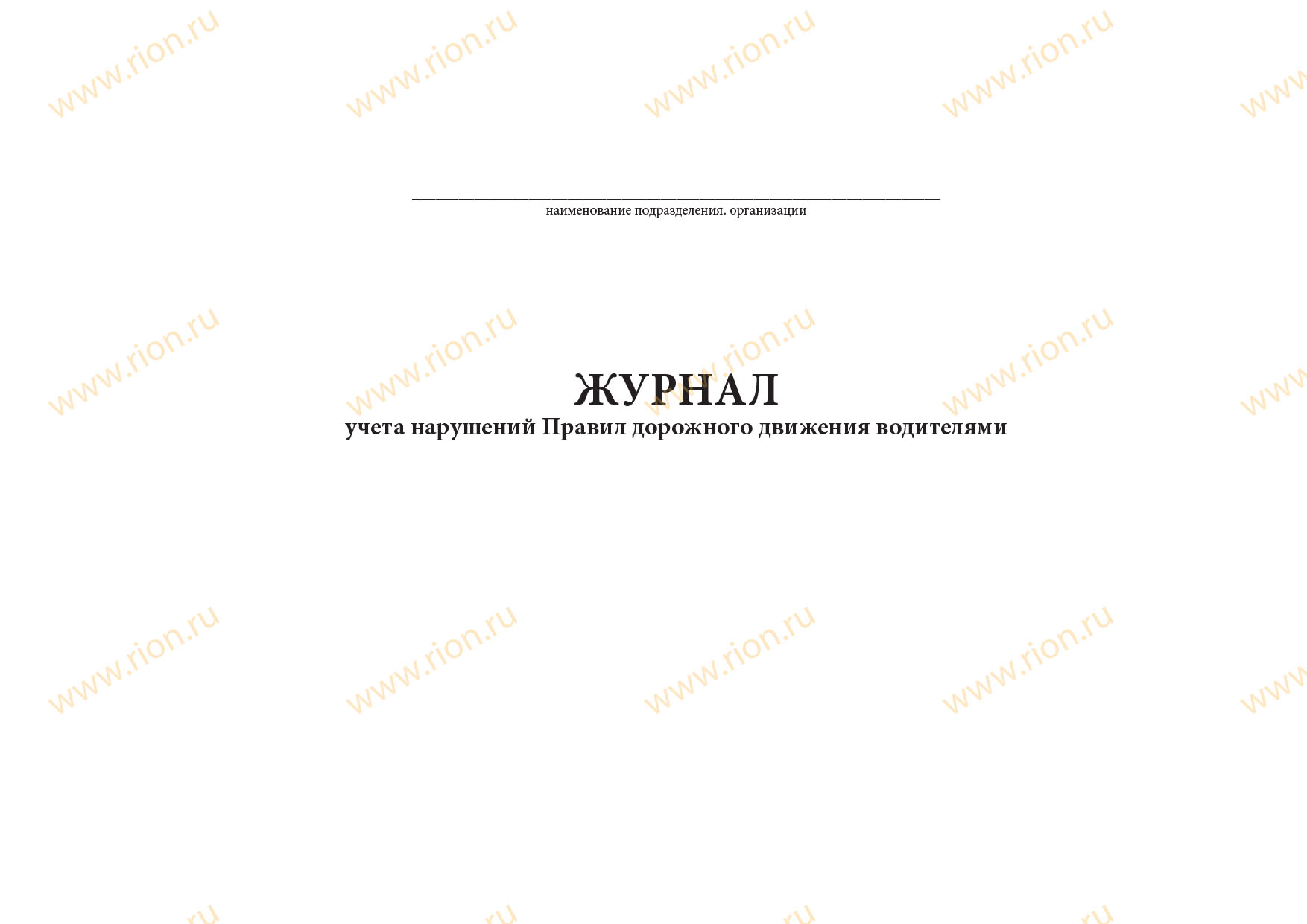 Журнал учета нарушений правил дорожного движения водителями