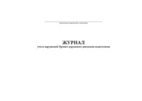 Журнал учета нарушений правил дорожного движения водителями - полоса 1