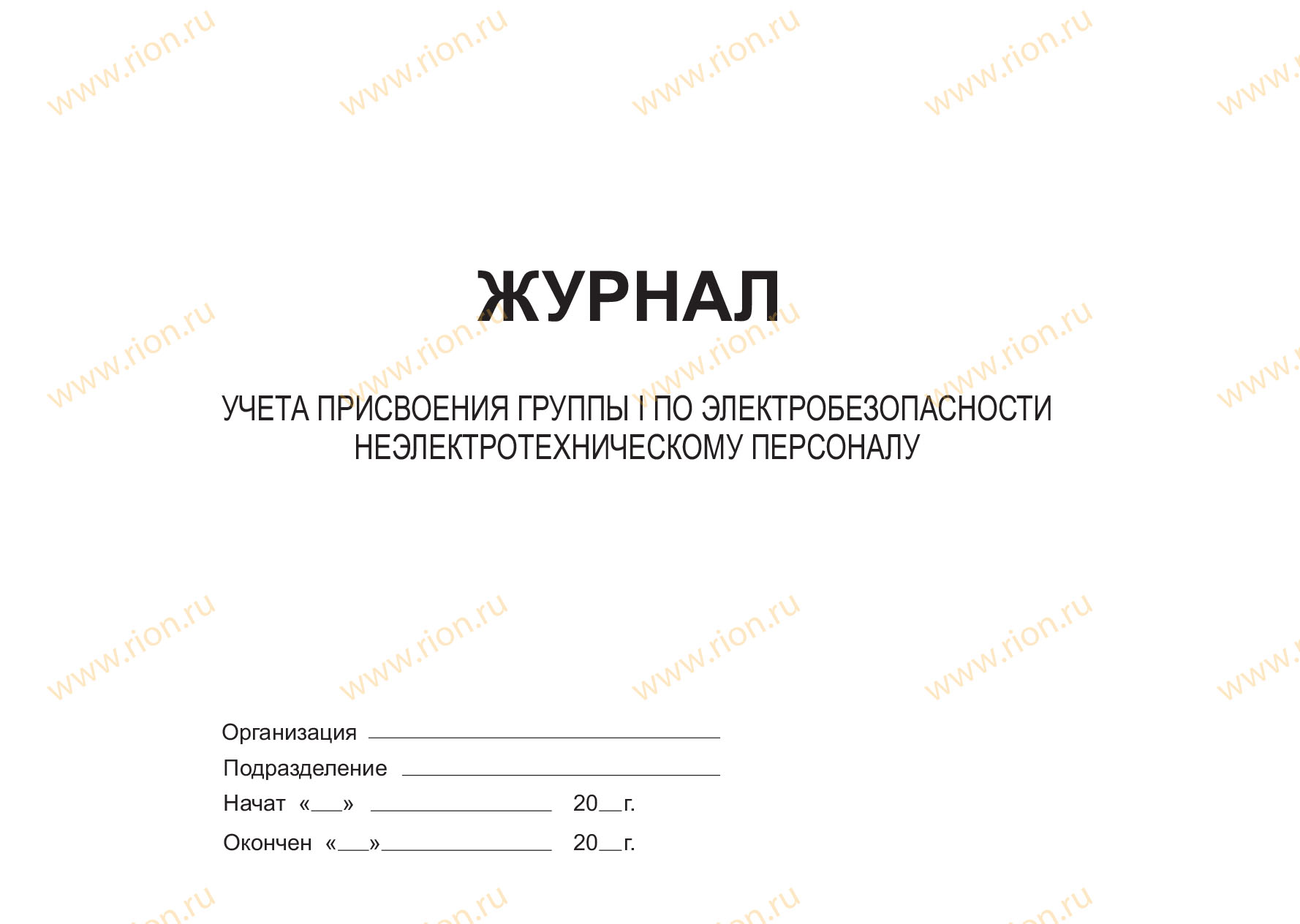 Журнал учета присвоения группы 1 по электробезопасности неэлекторехническому персоналу