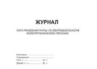 Журнал учета присвоения группы 1 по электробезопасности неэлекторехническому персоналу - полоса 1