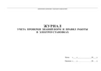 Журнал учета проверки знаний норм и правил работы в электроустановках - полоса 1