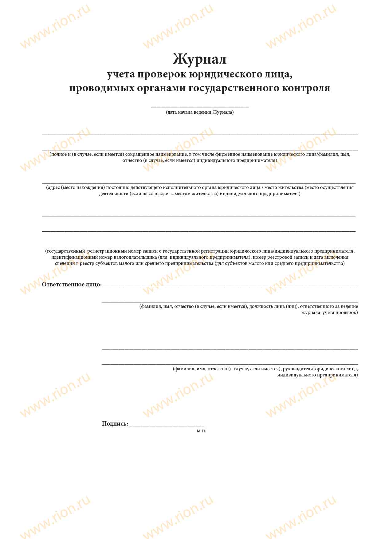 Журнал учета проверок юридического лица, проводимых органами государственного контроля