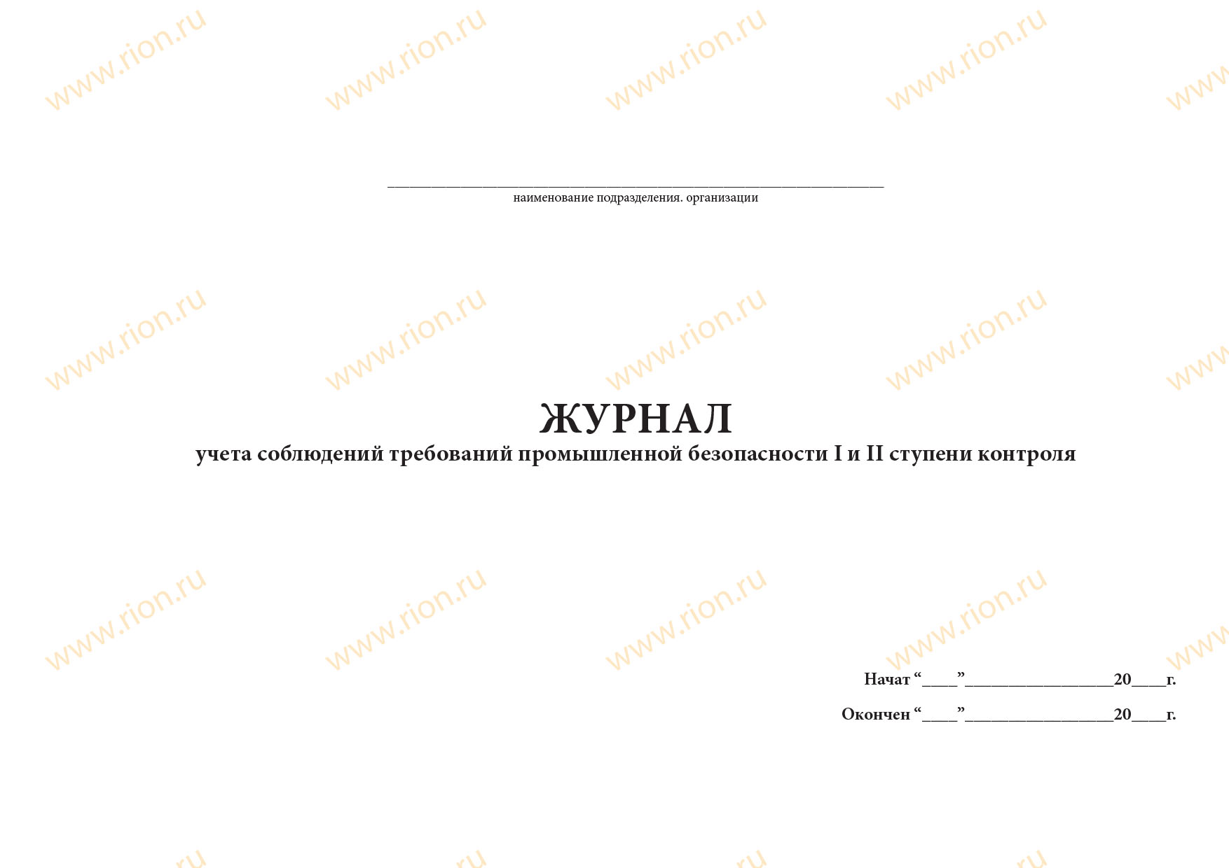 Журнал учета соблюдений требований пром безопасности 1 и 2 ступени контроля