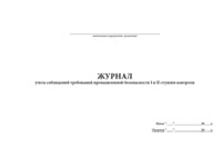 Журнал учета соблюдений требований пром безопасности 1 и 2 ступени контроля - полоса 1