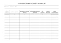 Журнал учета соблюдений требований пром безопасности 1 и 2 ступени контроля - полоса 5