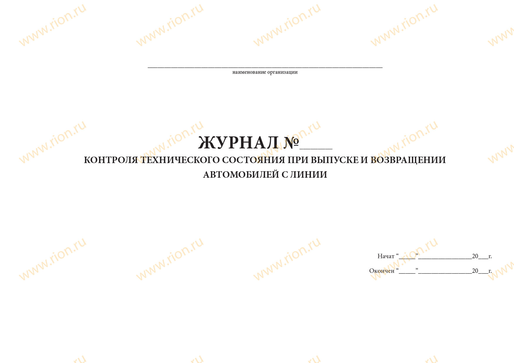 Журнал контроля технического состояния при выпуске и возвращении автомобилей с линии