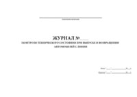 Журнал контроля технического состояния при выпуске и возвращении автомобилей с линии - полоса 1