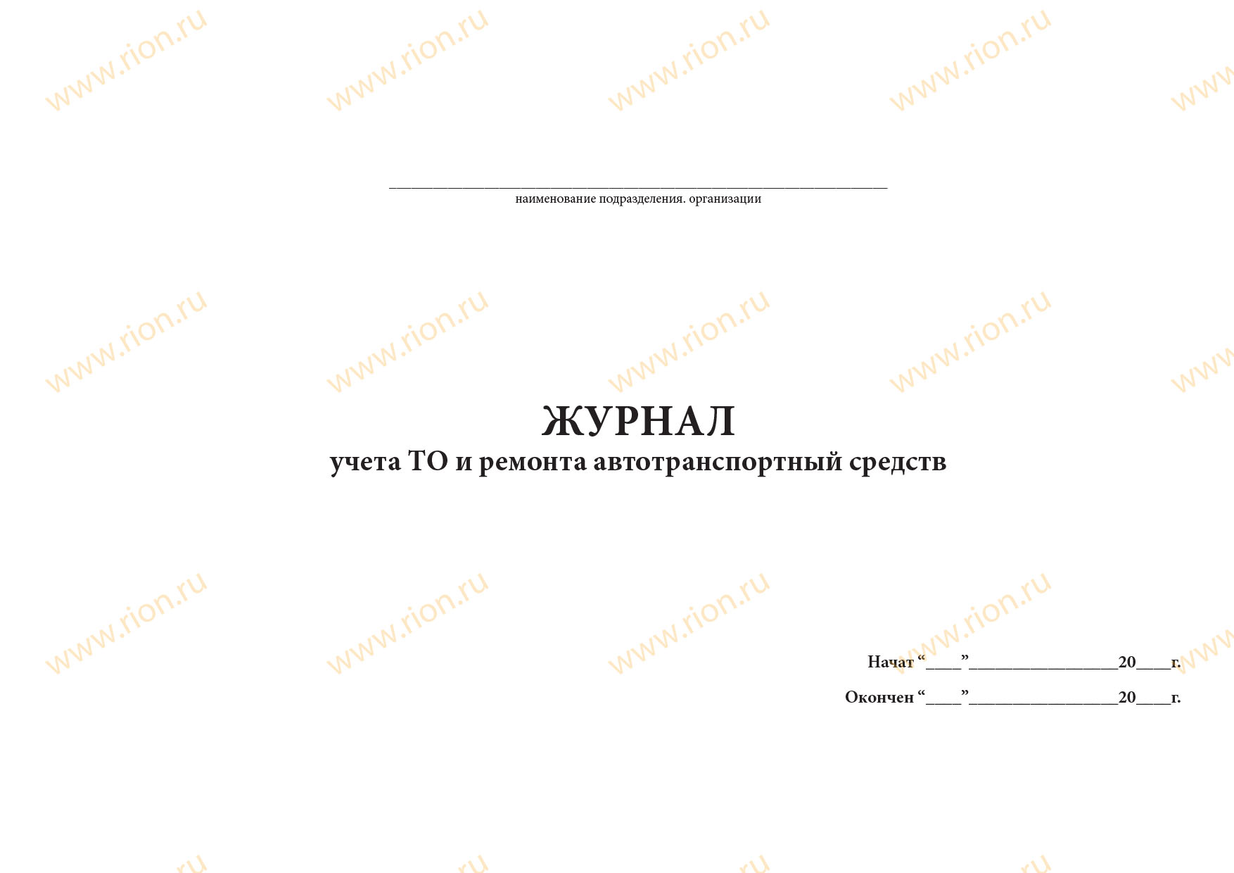 Журнал учета ТО и ремонта автотранспорта