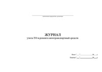 Журнал учета ТО и ремонта автотранспорта - полоса 1