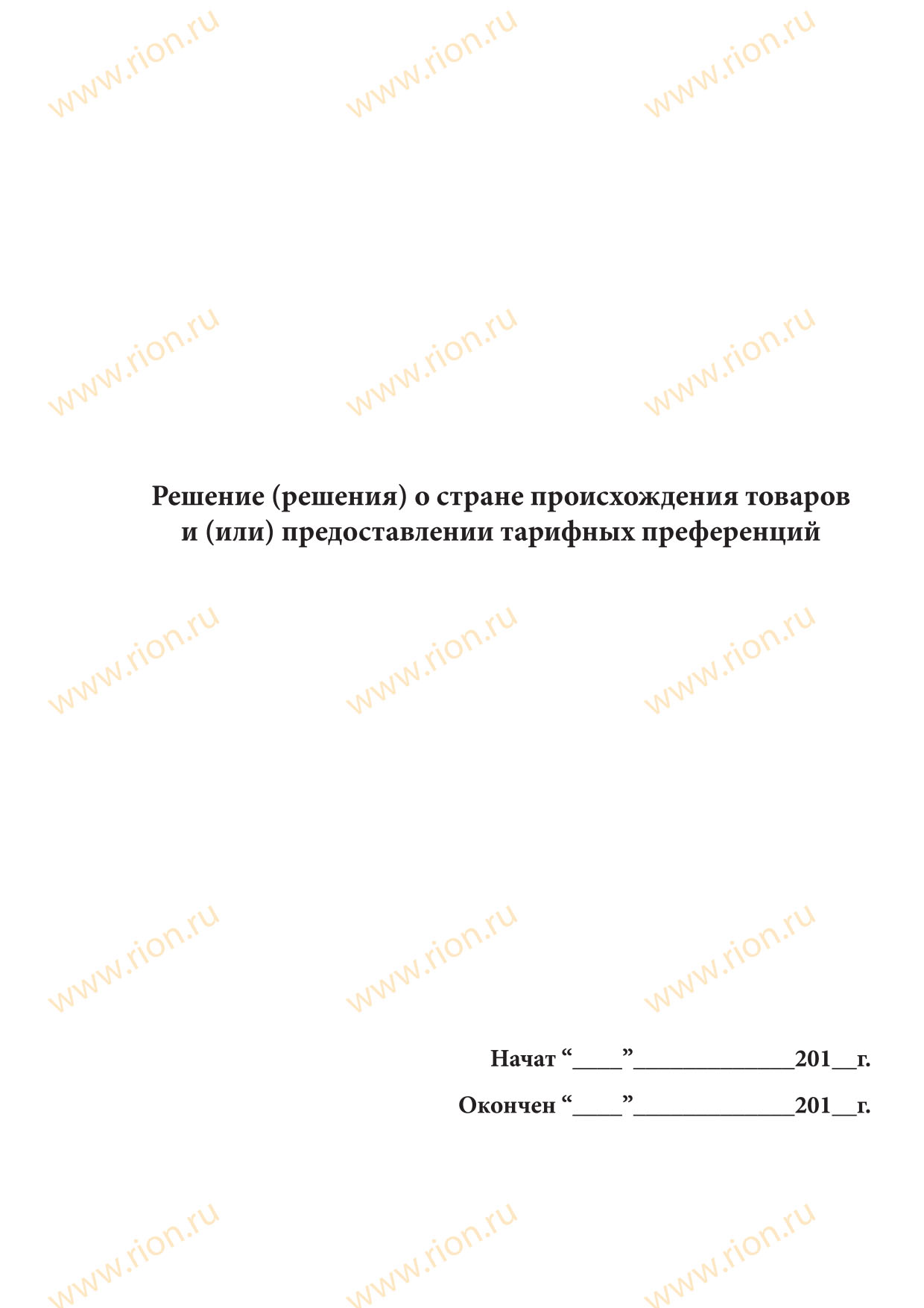 Решение о стране происхождения товара и предоставлении тарифных преференций