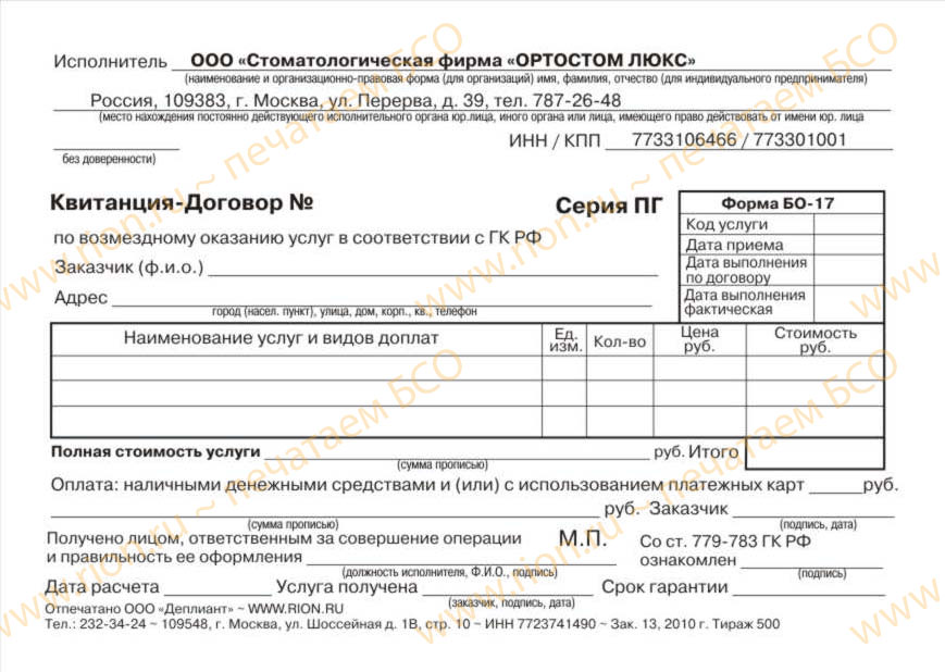 Квитанция-договор на стоматологические услуги