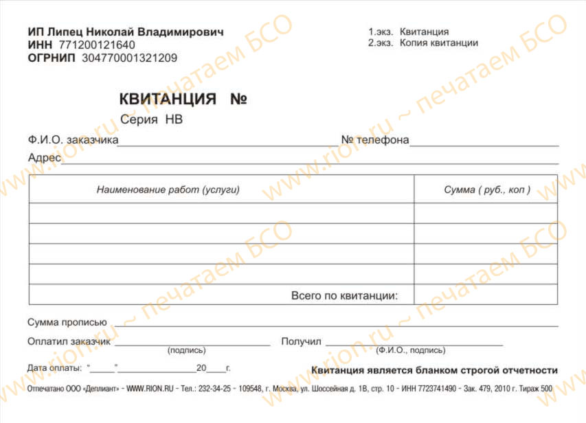 Квитанция за услуги ИП