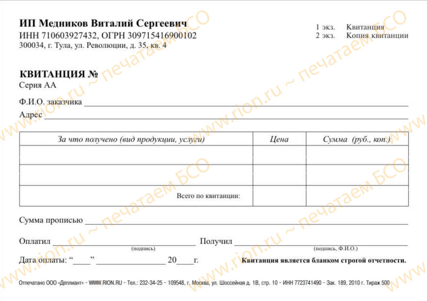 Квитанция для расчетов ИП