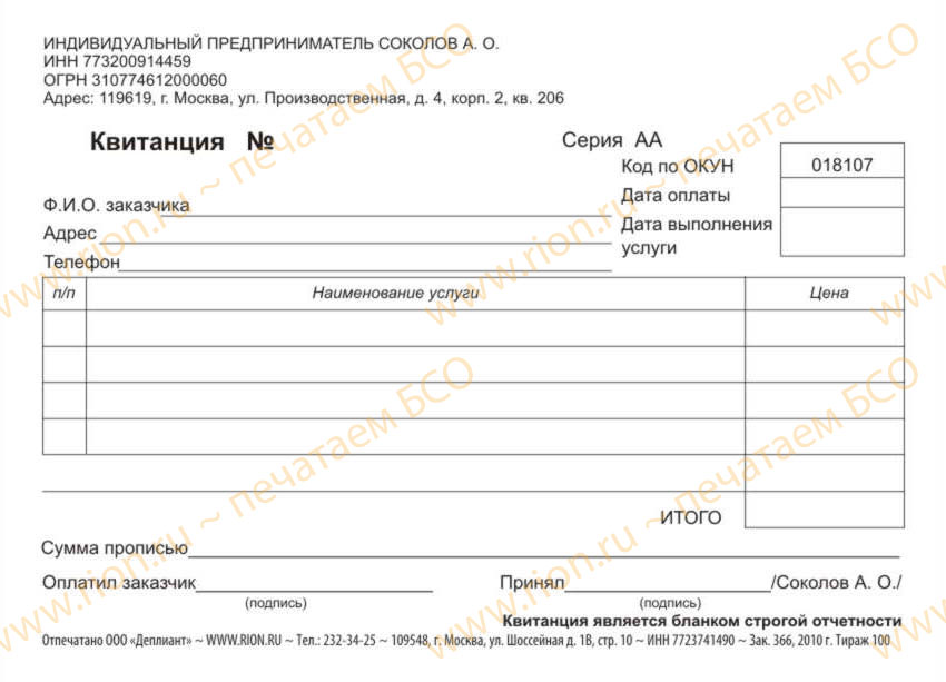 Квитанция ИП для расчетов за услуги