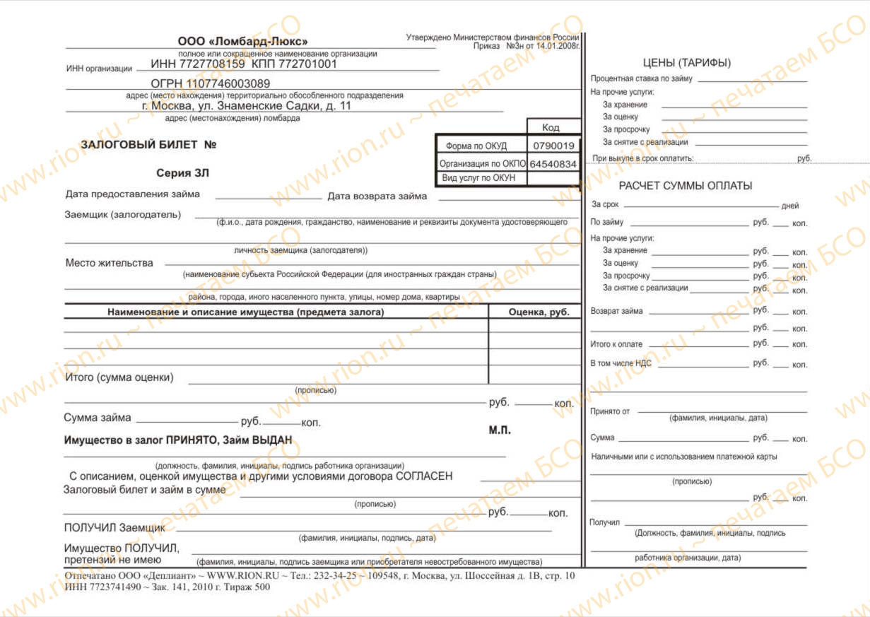 Залоговый билет (окуд 0790019)