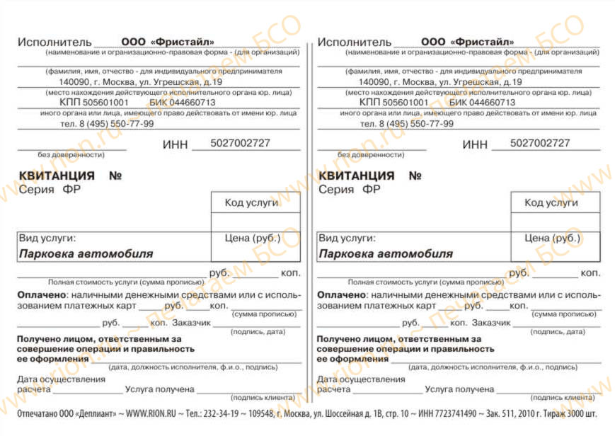 Квитанция за парковку автомобиля