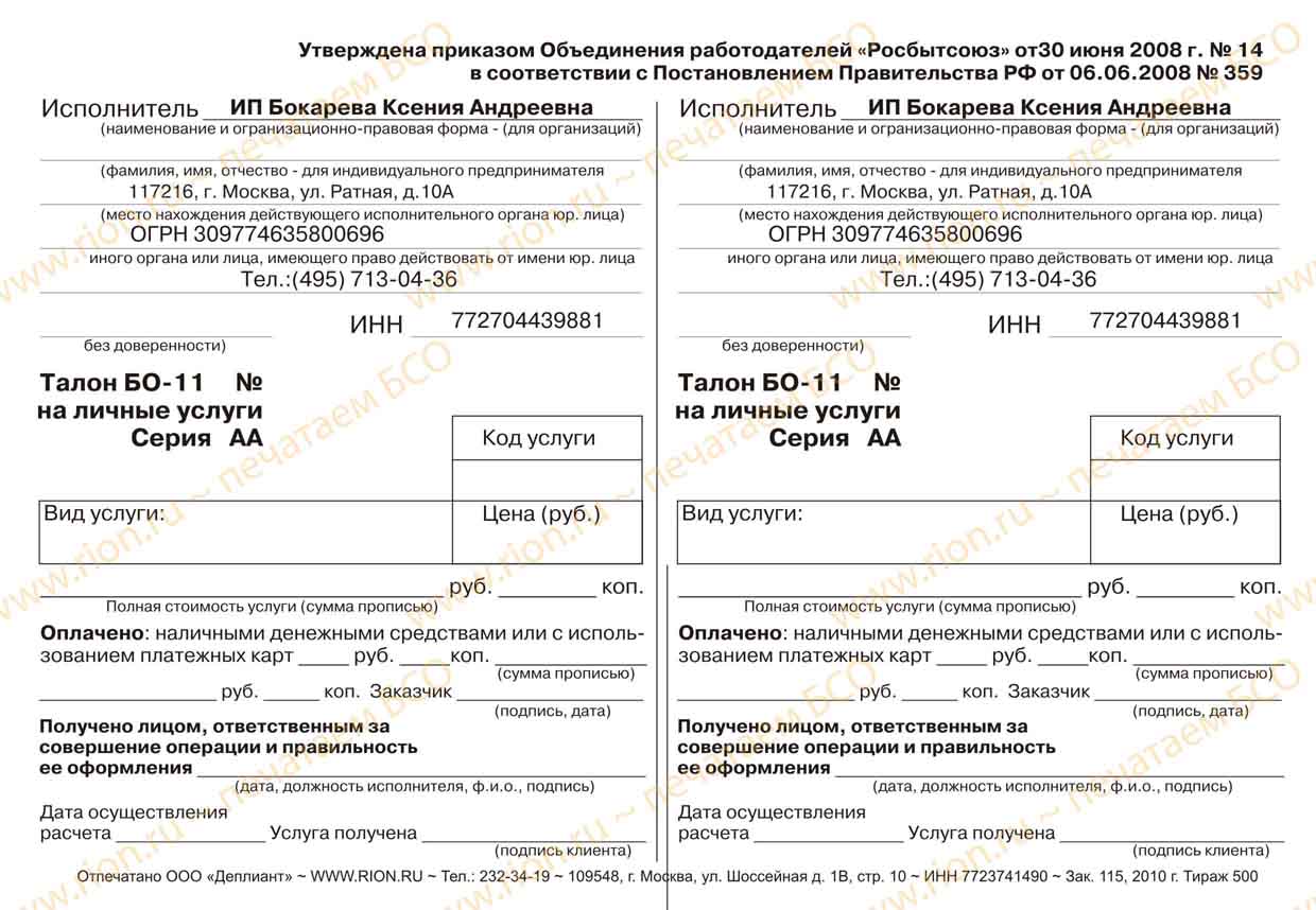 Талон ИП на личные услуги