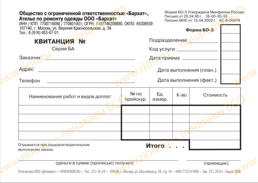 Квитанция ателье по ремонту одежды