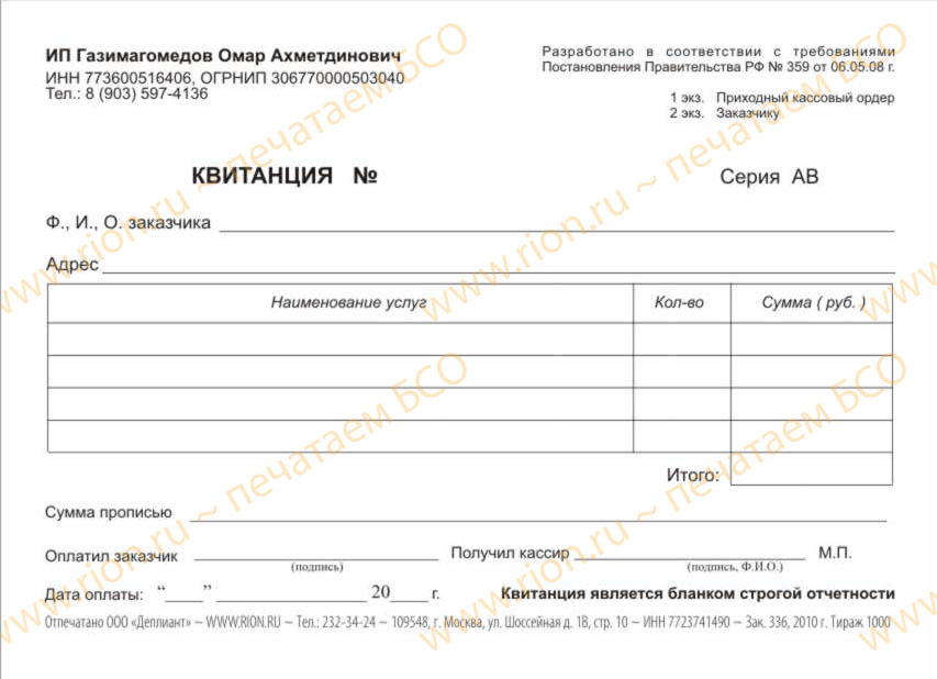 Квитанция за услуги ИП
