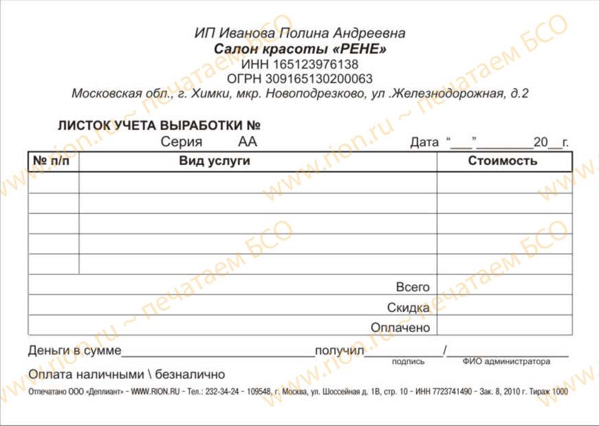 Листок учета выработки в салоне красоты