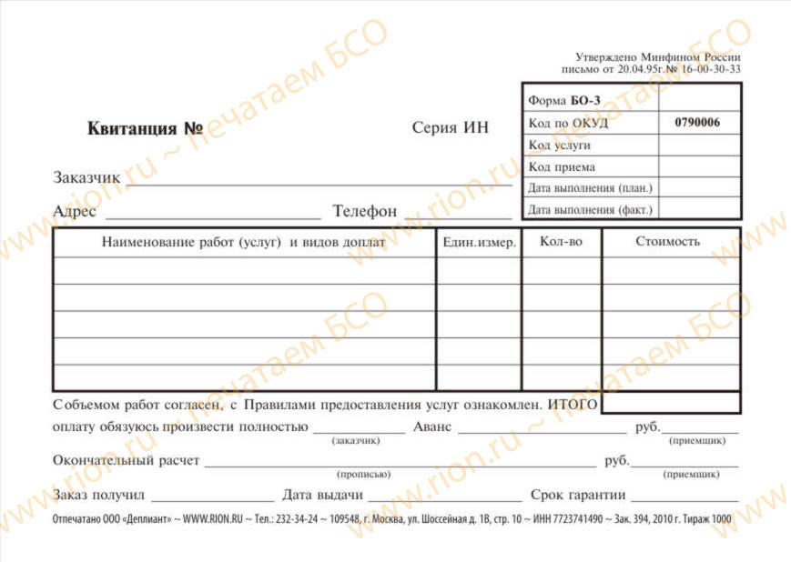 Квитанция по форме БО-3