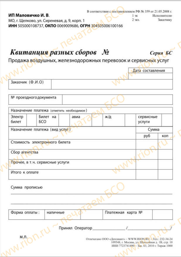 Квитанция разных сборов при перевозках