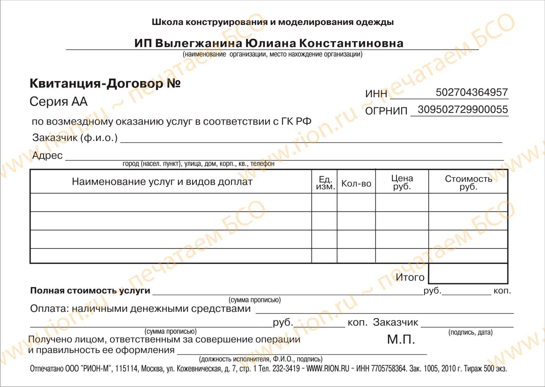 Квитанция-договор школы моделирования одежды