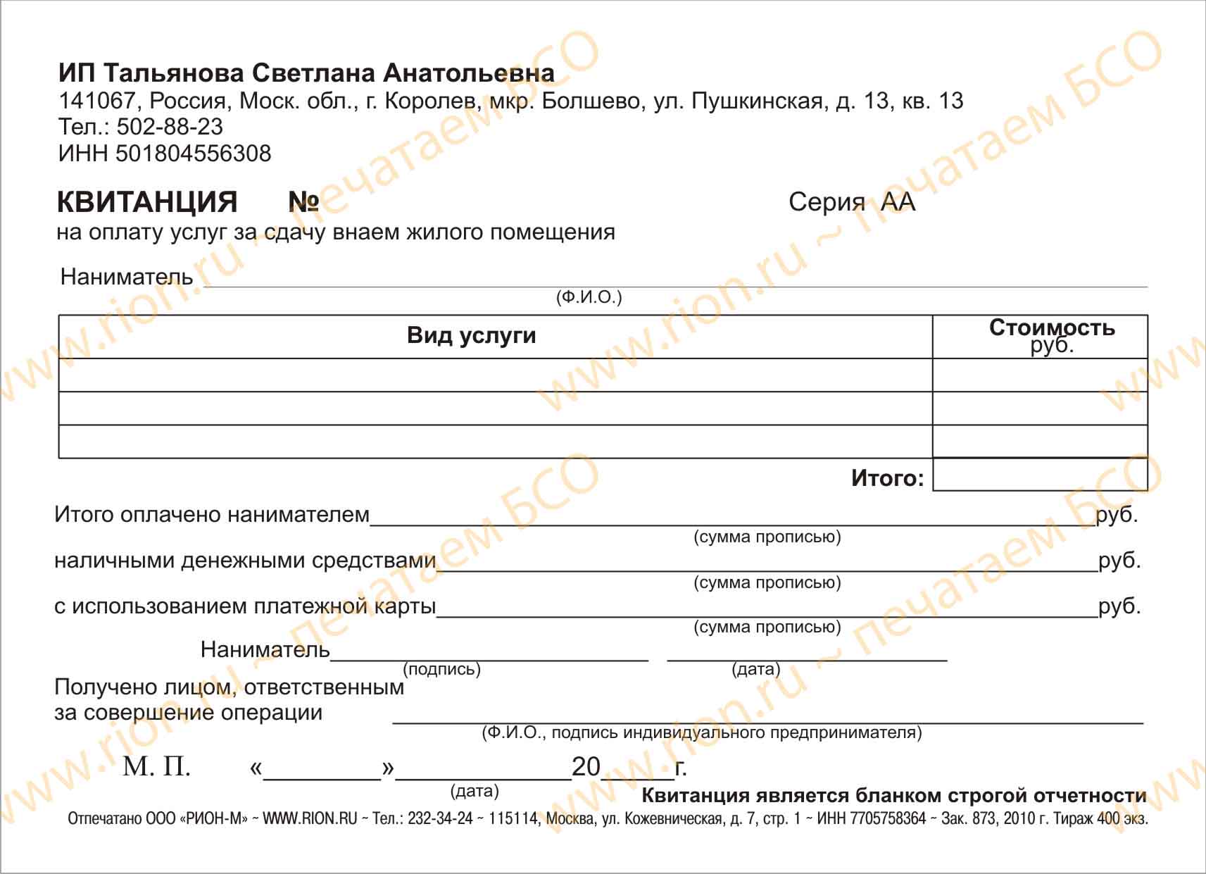 Квитанция - сдача внаем жилого помещения