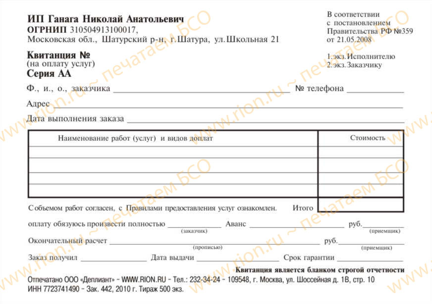 Квитанция - ремонт бытовых электрических изделий