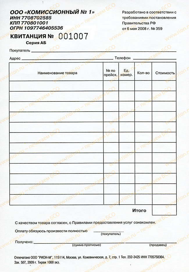 Комиссионные документы. Квитанция комиссионного магазина. Бланки для комиссионных магазинов. Квитанция комиссионного магазина образец. Образец Бланка принятия товара в комиссионный магазин.