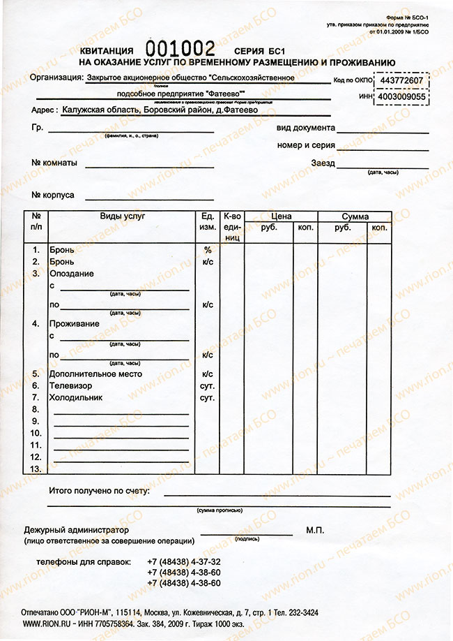 Квитанция на оказание услуг по временному проживанию