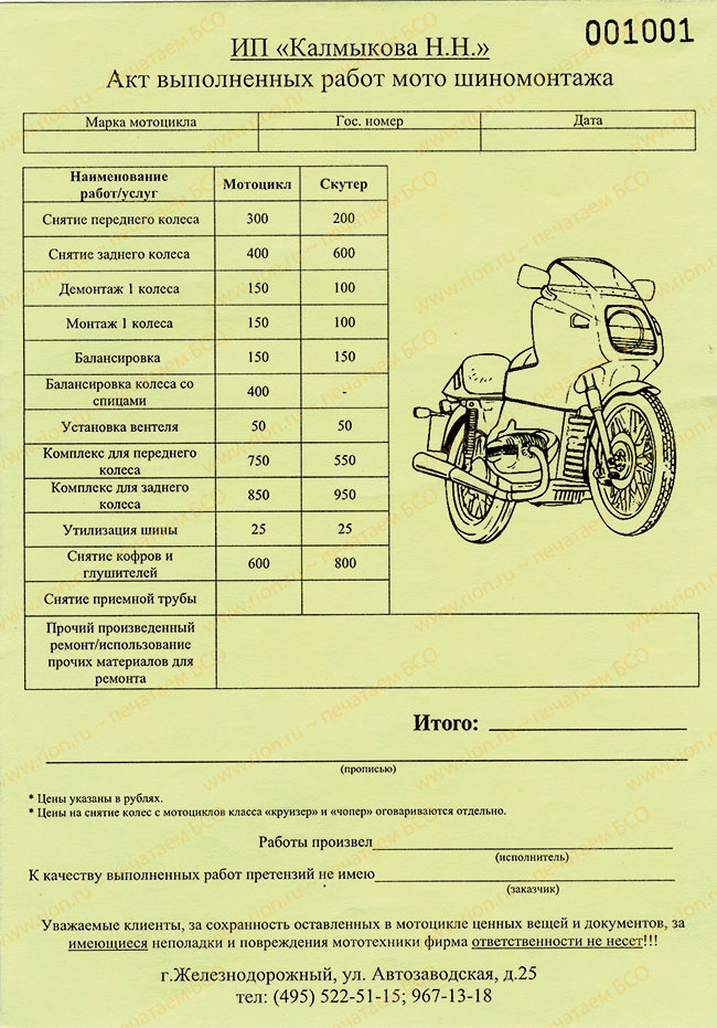 Акт выполненных работ по шиномонтажу для мотоцикла