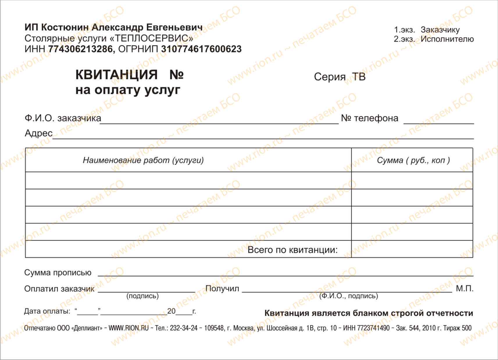 Квитанция на оплату услуг (отделочные работы)