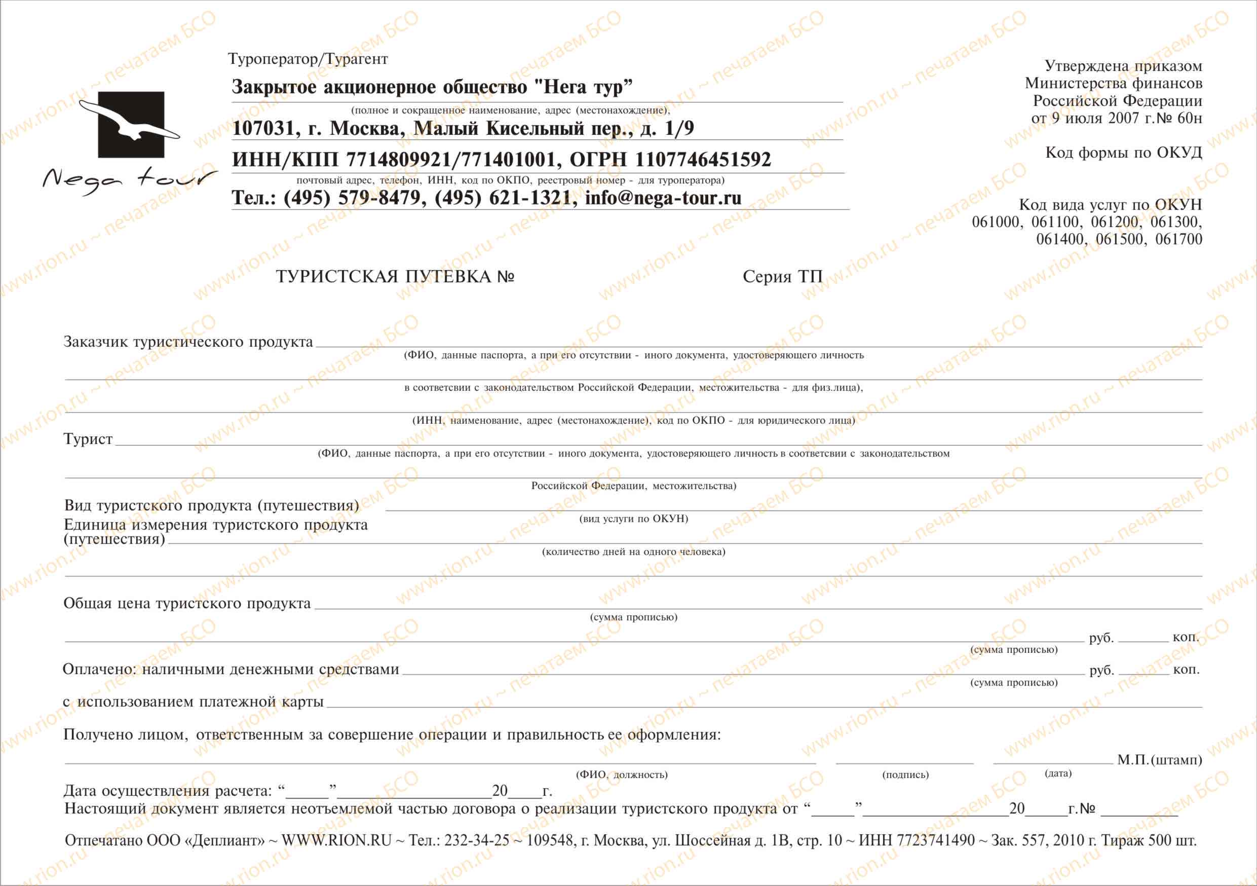 Инвалид 1 группы путевка в санаторий. Туристская путевка формы тур-1. Туристская путевка (форма «тур1») 2023. Бланки путевок типовой формы тур-1 «Туристская путевка». Турагентство документы.