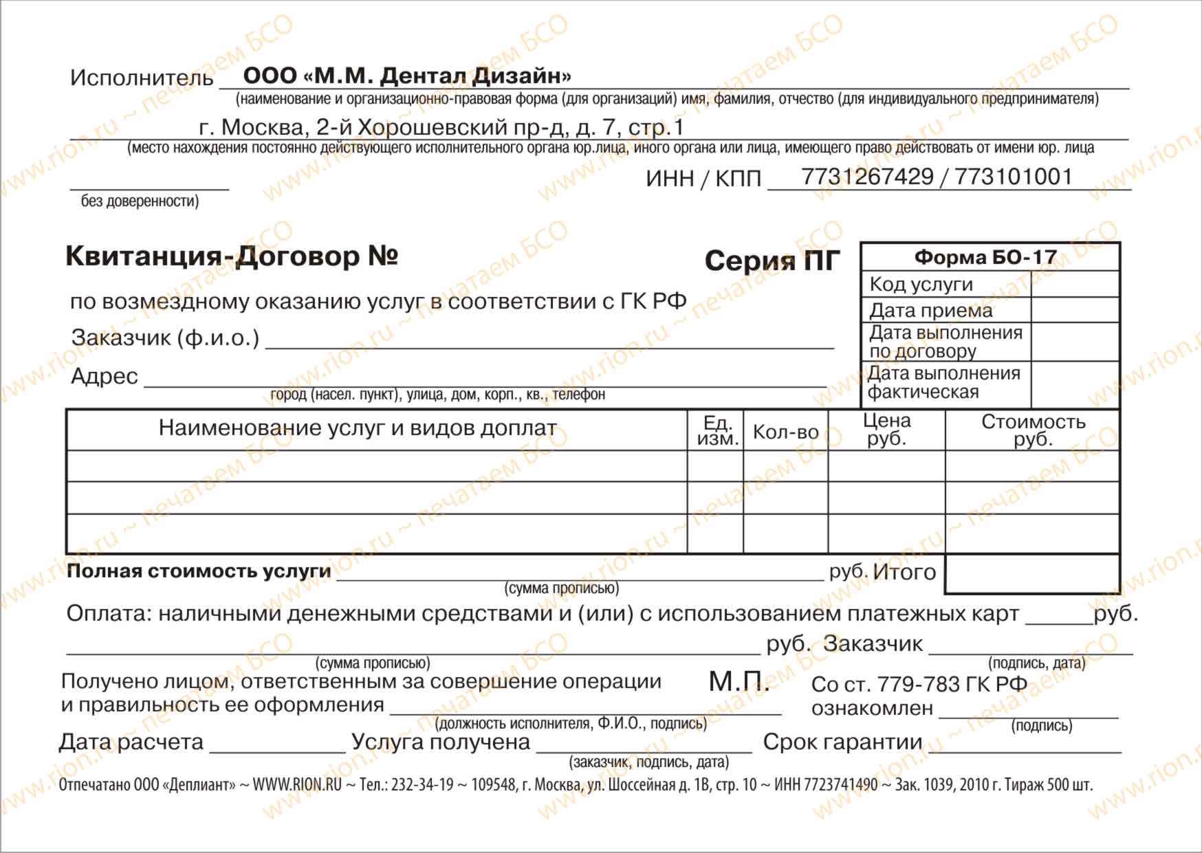 Квитанция-договор дентал-дизайн