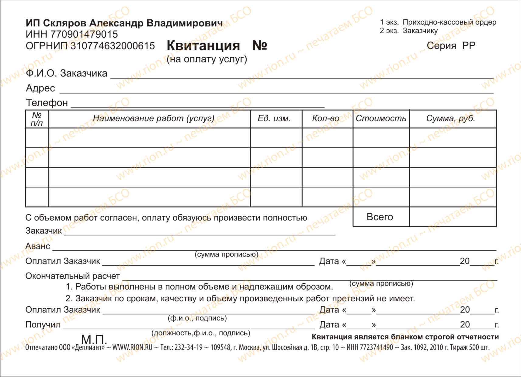 Бланк оплаты образец. Бланки квитанций на оплату. Форма квитанции на оплату услуг. Квитанция на Ювелирное изделие. Квитанция о выполненных работах.