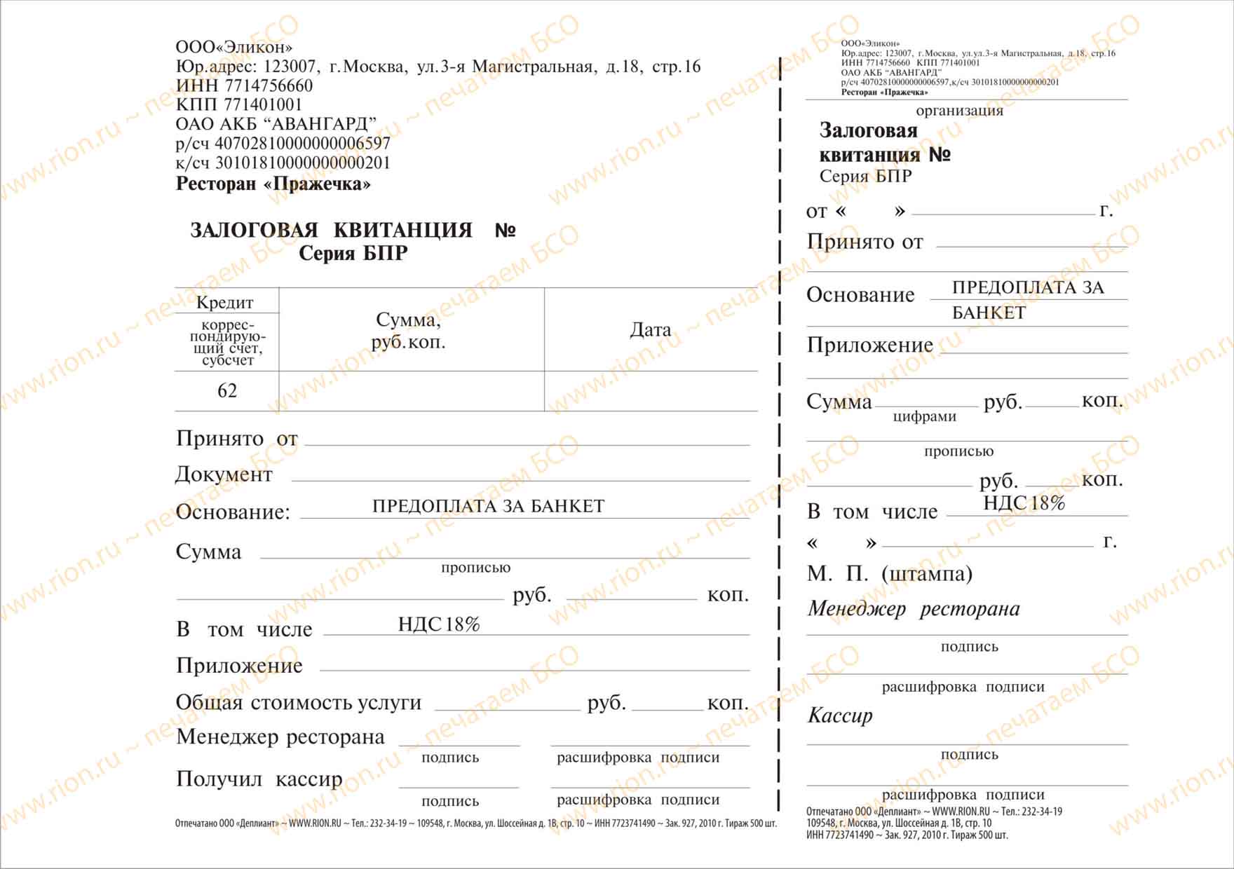 Залоговая квитанция - предоплата за банкет