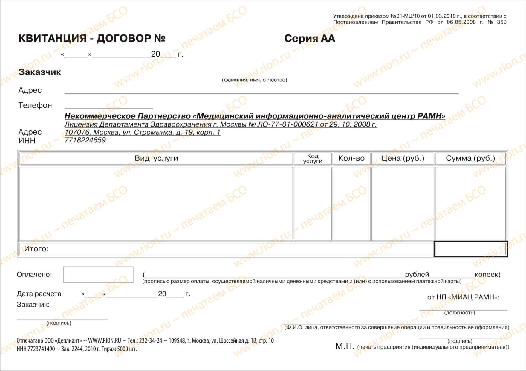 Квитанция-договор медицинско-аналитического центра