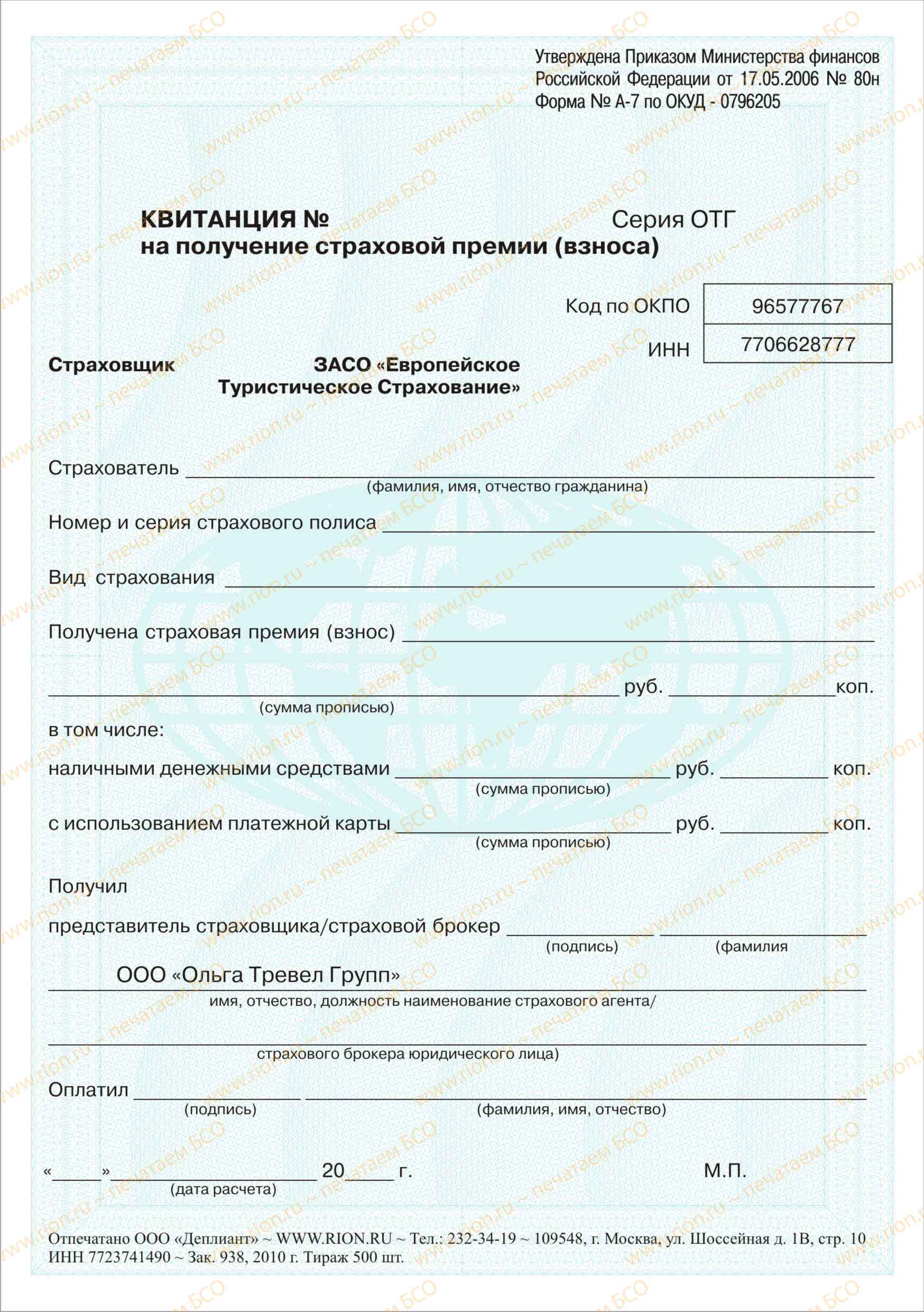 Квитанция на получение страховой премии 