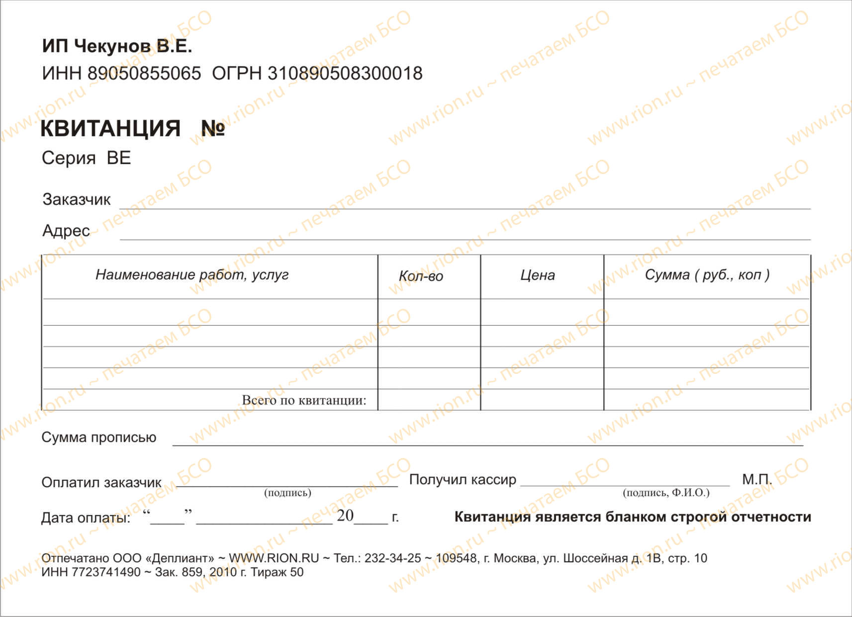 Квитанция - подбор персонала