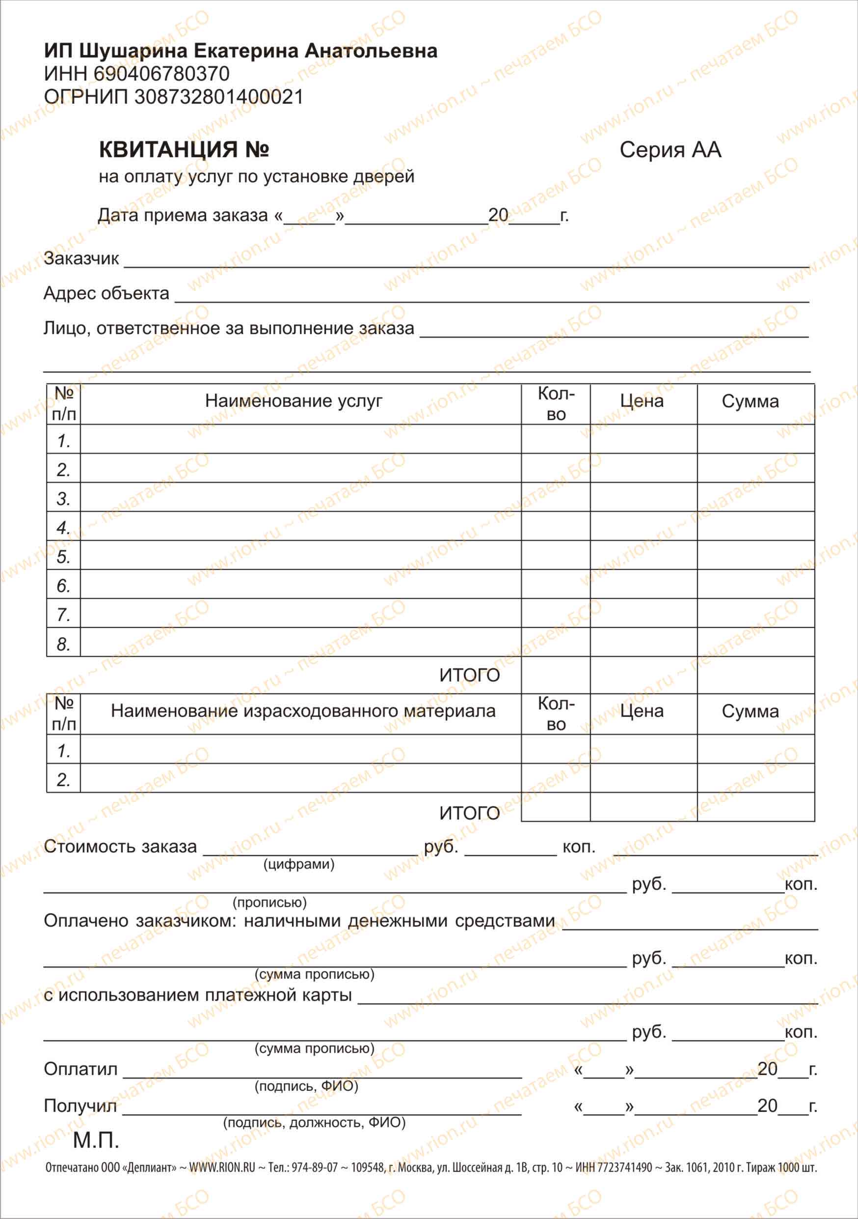 Квитанция на установку дверей